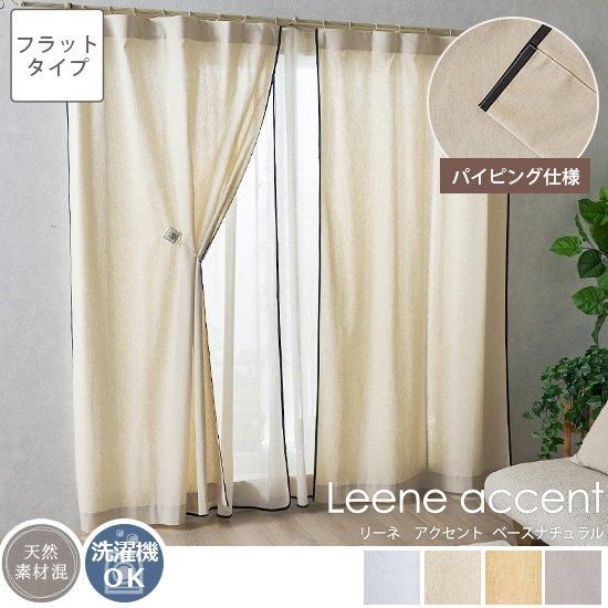 【100サイズから選べる】【フラット】パイピングがアクセント！ナチュラルな風合いのリネン混無地カーテン 『リーネ　アクセント　ベースナチュラル』