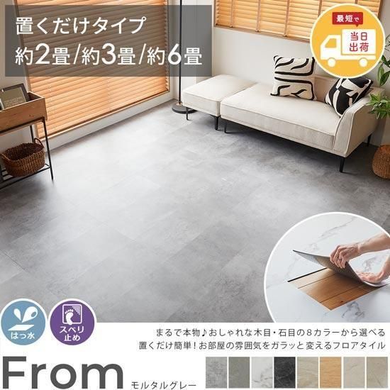 お手頃価格ですぐ届く！置くだけ簡単、賃貸にもおすすめ。本物みたいな質感とおしゃれなカラーが人気のすべり止め付きフロアタイル『フロム　モルタルグレー』 約2畳/約3畳/約6畳