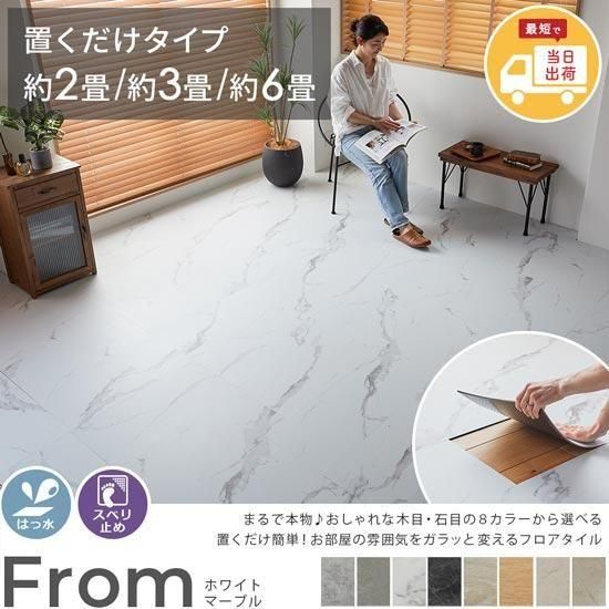 お手頃価格ですぐ届く！置くだけ簡単、賃貸にもおすすめ。本物みたいな質感とおしゃれなカラーが人気のすべり止め付きフロアタイル『フロム　ホワイトマーブル』 約2畳/約3畳/約6畳