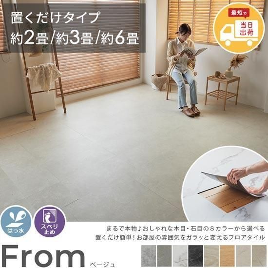 お手頃価格ですぐ届く！置くだけ簡単、賃貸にもおすすめ。本物みたいな質感とおしゃれなカラーが人気のすべり止め付きフロアタイル『フロム　ベージュ』 約2畳/約3畳/約6畳