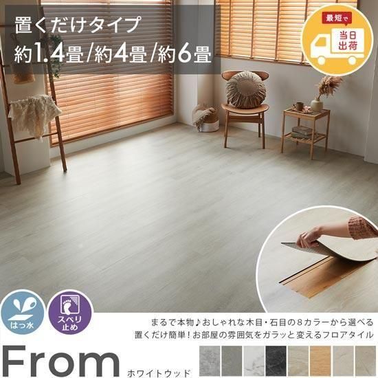 お手頃価格ですぐ届く！置くだけ簡単、賃貸にもおすすめ。本物みたいな質感とおしゃれなカラーが人気のすべり止め付きフロアタイル『フロム　ホワイトウッド』 約1.4畳/約4畳/約6畳