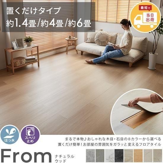 お手頃価格ですぐ届く！置くだけ簡単、賃貸にもおすすめ。本物みたいな質感とおしゃれなカラーが人気のすべり止め付きフロアタイル『フロム　ナチュラルウッド』 約1.4畳/約4畳/約6畳