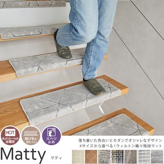 吸着スベリ止め付きの階段マットでキズ防止や転倒予防に。美しくモダン