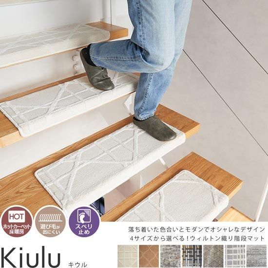 吸着スベリ止め付きの階段マットでキズ防止や転倒予防に。美しくモダン 吸着スベリ止め付きの階段マットでキズ防止や転倒予防に。美しくモダン