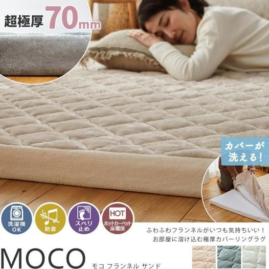 厚さ70mm！底付き感なし！極厚ウレタンがふかふかで気持ちいい、ファミリーみんなで使えるカバーリングラグ『モコ-MOCO- サンド』