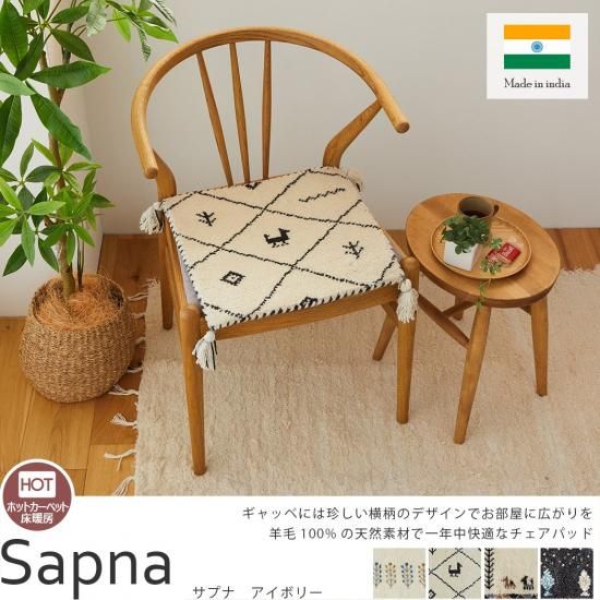 天然ウール100%!ナチュラルな色合いがインテリアになじむインド製手織りギャッベチェアパッド『サプナ 40x40cm アイボリー』