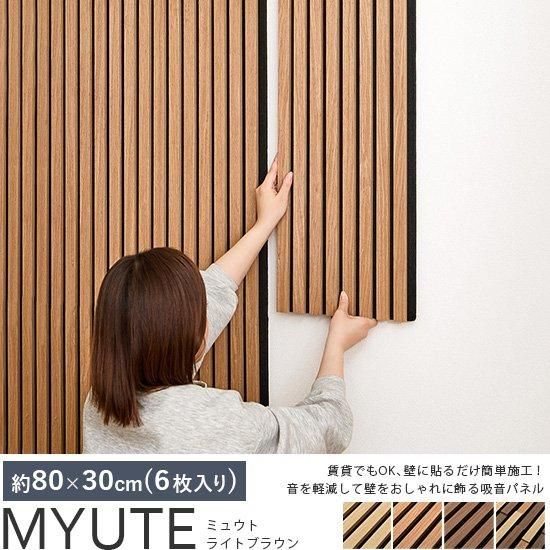 壁をおしゃれにDIY！生活音を軽減するから小さい子どもやペットのいるご家庭にオススメ♪ウッド調吸音パネル『ミュウト　ライトブラウン』約80x30cm（6枚入り）