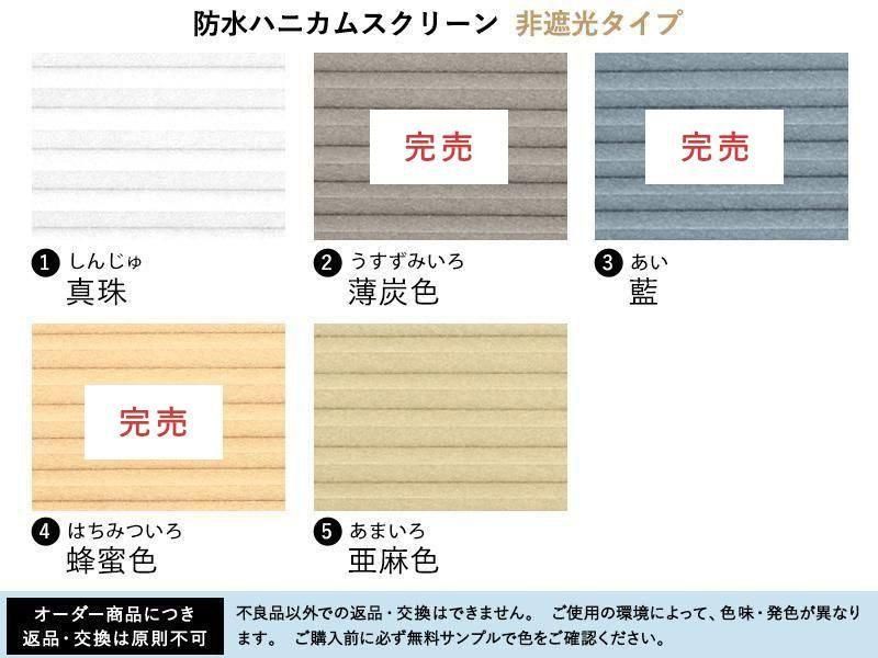 両面撥水機能付き！お手入れ簡単な防水ハニカムスクリーン 非遮光