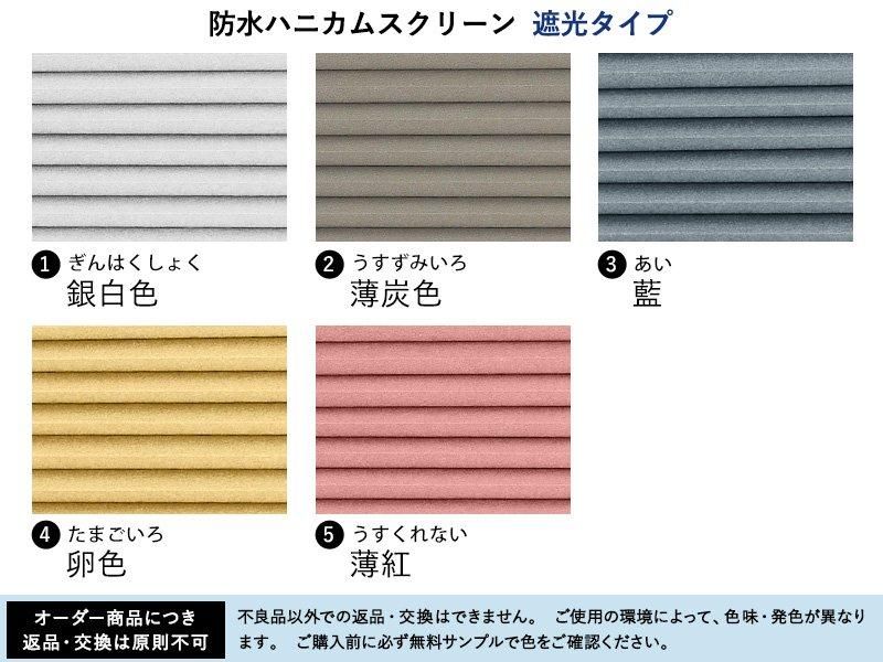 両面撥水機能付き！お手入れ簡単なつっぱり式防水ハニカムスクリーン