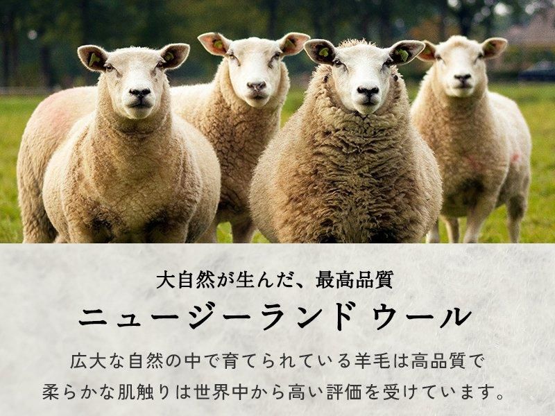 天然ニュージーランドウール100％！ふんわり柔らかい肌触りが魅力