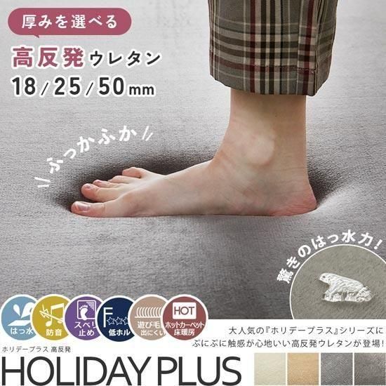 【はっ水＆高反発】薄手～厚手からウレタンの厚みを選べる！ふかふかな踏み心地でへたりにくい、オールシーズン快適な高反発ウレタンラグ『ホリデープラス 高反発』