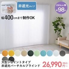 【カーテンレール取付可】幅400cmまでの大きな窓にも取り付け可能!スタイリッシュな大型バーチカルブラインド ジョイントタイプ 非遮光タイプ