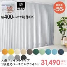 【カーテンレール取付可】幅400cmまでの大きな窓にも取り付け可能!スタイリッシュな大型バーチカルブラインド ジョイントタイプ 1級遮光タイプ