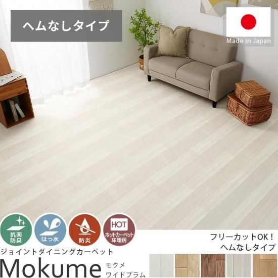 【無料サンプルあり】汚れてもサッと拭くだけ!木目が美しいジョイントダイニングカーペット 『モクメ(畳サイズ ヘムなし) ワイドプラム』