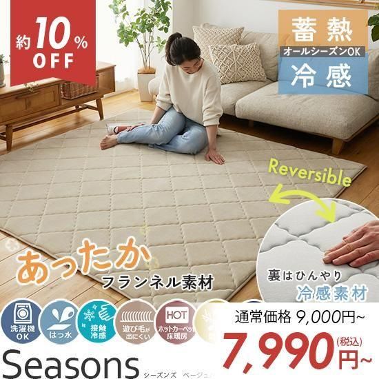 夏はひんやり、冬はあったか。オールシーズン快適なリバーシブルキルトラグ『シーズンズ　ベージュ/ベージュ』