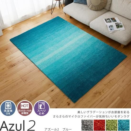 高級感のあるグラデーションがおしゃれ。ふわふわの触り心地でインテリアに上品さをプラスするオールシーズン快適ラグ『アズール2 ブルー』