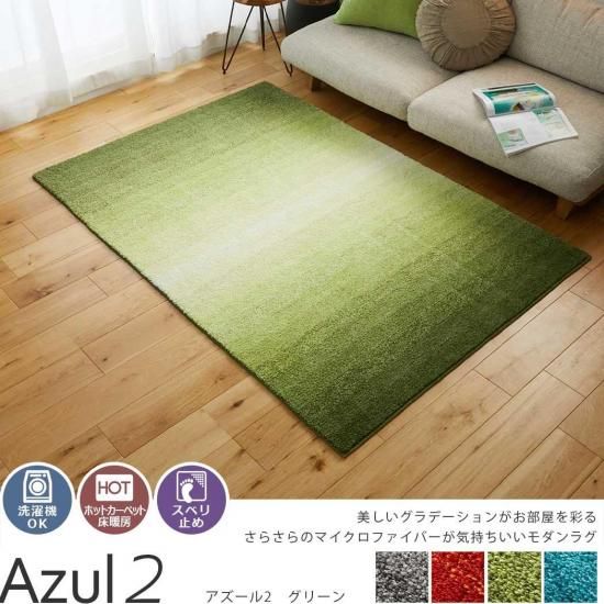 高級感のあるグラデーションがおしゃれ。ふわふわの触り心地でインテリアに上品さをプラスするオールシーズン快適ラグ『アズール2 グリーン』