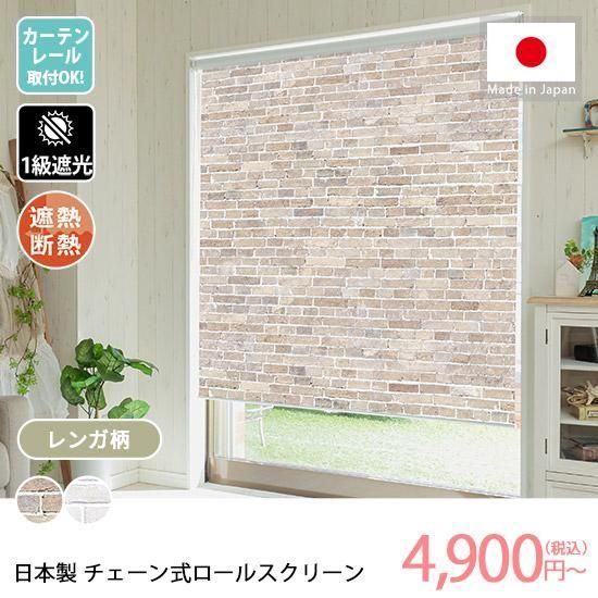 ファストシリーズ】短納期チェーン式ロールスクリーン ファストシリーズ】短納期チェーン式ロールスクリーン