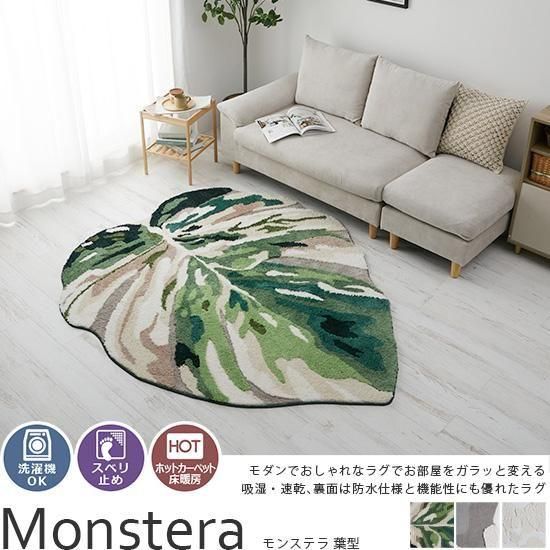 おしゃれなデザインでお部屋にアクセントを。ふわふわのマイクロファイバーが心地いい、洗えるシャギーラグ『モンステラ 葉型』