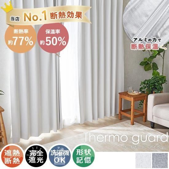 【100サイズから選べる】断熱率77％！保温率50％！節電効果抜群で暑い夏におすすめ！アルミの力で窓からの熱を遮断する最強の遮熱断熱カーテン『サーモガード　アイボリー』