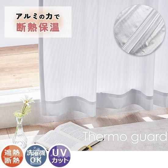 【100サイズから選べる】UVカット率96%!節電効果抜群で暑い夏におすすめ!アルミの力で窓からの熱を遮断する最強の遮熱断熱レースカーテン『サーモガード レース』