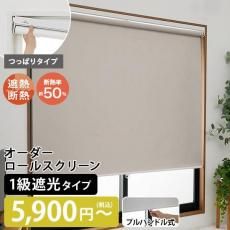 【当店オリジナル】賃貸OK！隙間が少ない！つっぱりロールスクリーン 1級遮光 プルハンドル式  無地  間仕切りにも使える(ID:186479220)
