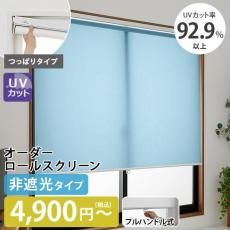 【当店オリジナル】賃貸OK！隙間が少ない！つっぱりロールスクリーン 非遮光UVカット プルハンドル式  無地  間仕切りにも使える(ID:186479308)