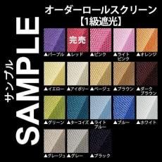 無料サンプル　『つっぱりロールスクリーンプルハンドル式　一級遮光タイプ』(ID:186524087)