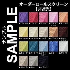無料サンプル　『つっぱりロールスクリーンプルハンドル式　非遮光タイプ』(ID:186524099)