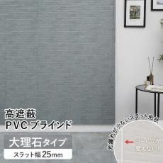 【当店オリジナル】激安！ネジ留め高遮蔽PVC（プラスチック）ブラインド 大理石調タイプ (ID:186775602)