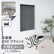 【当店オリジナル】激安！つっぱり高遮蔽PVC（プラスチック）ブラインド 大理石調タイプ (ID:186775657)