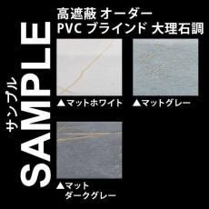 無料サンプル　『高遮蔽PVCブラインド　大理石調』つっぱりタイプ(ID:186777956)