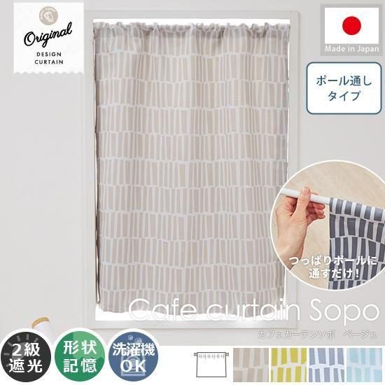 【当店オリジナルデザイン】小さな窓の目隠しに♪洗濯機で洗えて、つっぱり棒で取付簡単。ジオメトリック柄北欧柄遮光カフェカーテン『ソポ　カフェカーテン　ベージュ』