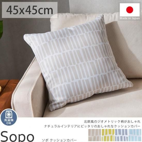 【当店オリジナルデザイン】幾何学デザインの北欧柄がおしゃれ。洗濯機で洗えるクッションカバー『ソポ　ベージュ 約45x45cm』