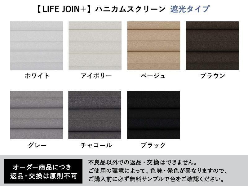 LIFE JOIN+シリーズ】ハニカム構造で断熱効果が高いので節電対策にも