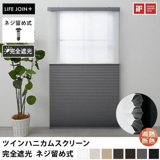 【LIFE JOIN+シリーズ】シースルー生地と遮光生地を組み合わせて光を自由にコントロール！ツインハニカムスクリーン　完全遮光　ネジ留め式