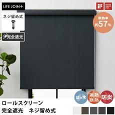 【LIFE JOIN+シリーズ】防炎&はっ水機能付き コンパクトなヘッドボックスがおしゃれなオーダーロールスクリーン 完全遮光 ネジ留め式