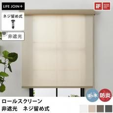 【LIFE JOIN+シリーズ】防炎&はっ水機能付き コンパクトなヘッドボックスがおしゃれなオーダーロールスクリーン 非遮光 ネジ留め式