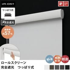 【LIFE JOIN+シリーズ】穴を開けないので賃貸でも安心!防炎&はっ水機能付き コンパクトなヘッドボックスがおしゃれなオーダーロールスクリーン 完全遮光 つっぱり式