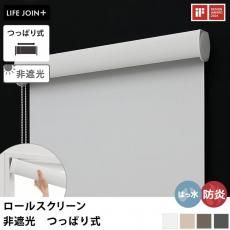 【LIFE JOIN+シリーズ】穴を開けないので賃貸でも安心!防炎&はっ水機能付き コンパクトなヘッドボックスがおしゃれなオーダーロールスクリーン 非遮光 つっぱり式