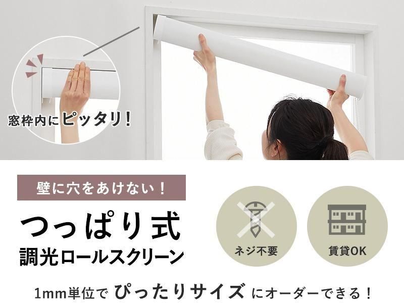 調光ロールスクリーン　つっぱり式 楽天市場】【先着限定25%OFFクーポン＆P7倍】レビュー特典