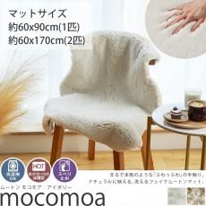 ふわふわのムートンのような柔らかさ!洗濯機で洗える、もこもこがかわいいマイクロファイバーフェイクウールマット『ムートン モコモア 1匹/2匹 アイボリー』