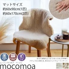 ふわふわのムートンのような柔らかさ!洗濯機で洗える、もこもこがかわいいマイクロファイバーフェイクウールマット『ムートン モコモア 1匹/2匹 ベージュ』