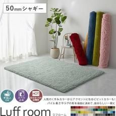 100サイズから選べる 72色の豊富なカラーと2種類のパイルから自由にオーダー。円形・変形カットも製作できる、おしゃれなカスタムオーダーラグ『ラフルーム ロングシャギー』