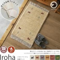 超激安!天然ウール100%のナチュラルカラーがかわいいインド製手織りギャッベマット『イロハ ベージュ 玄関マット 50x80cm』(ID:189096104)