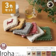 超激安!天然ウール100%のナチュラルカラーがかわいいインド製手織りギャッベの手のひらサイズミニマット『イロハ コースター3色セット 10x10cm』