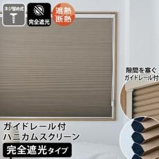 【当店オリジナル】隙間なし!ハニカムスクリーン完全遮光(ガイドレール付)コード操作 枠付きシェード ネジ留め式