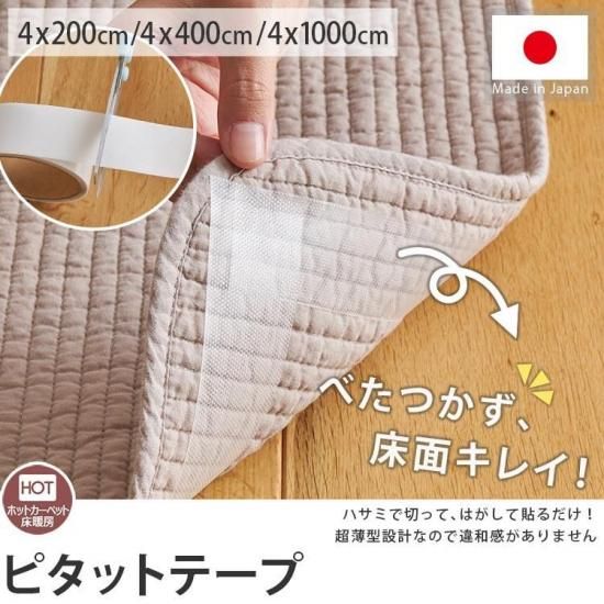 家中の敷物に使える!ラグやマットのズレ防止として貼るだけ簡単 滑り止めテープ『ピタットテープ』
