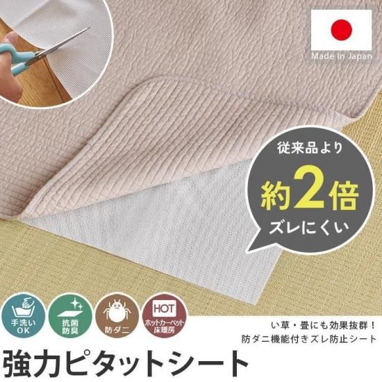 防ダニ・防カビ・抗菌機能付き!フリーカットなので家中の敷物に使える!畳やフローリングでもズレにくい滑り止めシート『強力ピタットシート』