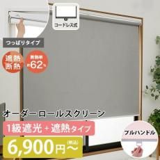 【当店オリジナル】激安!つっぱりロールスクリーン 一級遮光+遮熱 プルハンドル式 (コードレス) 無地(ID:189266570)